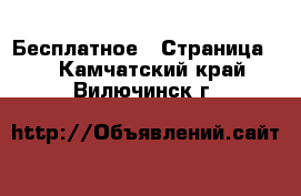  Бесплатное - Страница 2 . Камчатский край,Вилючинск г.